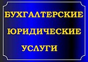 Услуги по юридическому сопровождению и бухгалтерскому учету для УК, ТСН (ТСЖ), ЖСК